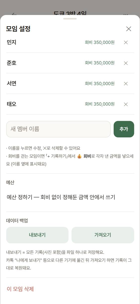 모여셈 모임 설정 화면. 멤버별 회비와 데이터 백업의 내보내기·가져오기 버튼이 보인다