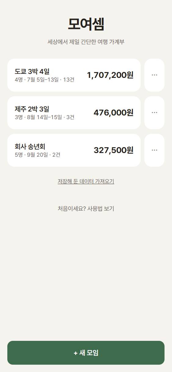 모여셈 모임 목록 화면. 도쿄 3박 4일, 제주 2박 3일, 회사 송년회 세 모임이 함께 보관되어 있다