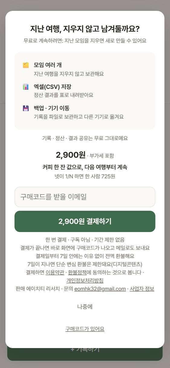 모여셈 프로 결제 화면. 프로 기능 세 가지, 2,900원 부가세 포함, 이메일 입력칸, 결제하기 버튼, 환불·약관 고지가 보인다