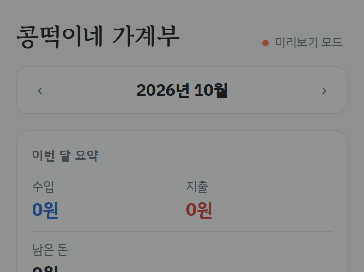 콩떡이네 가계부: 이번 달 요약 화면
