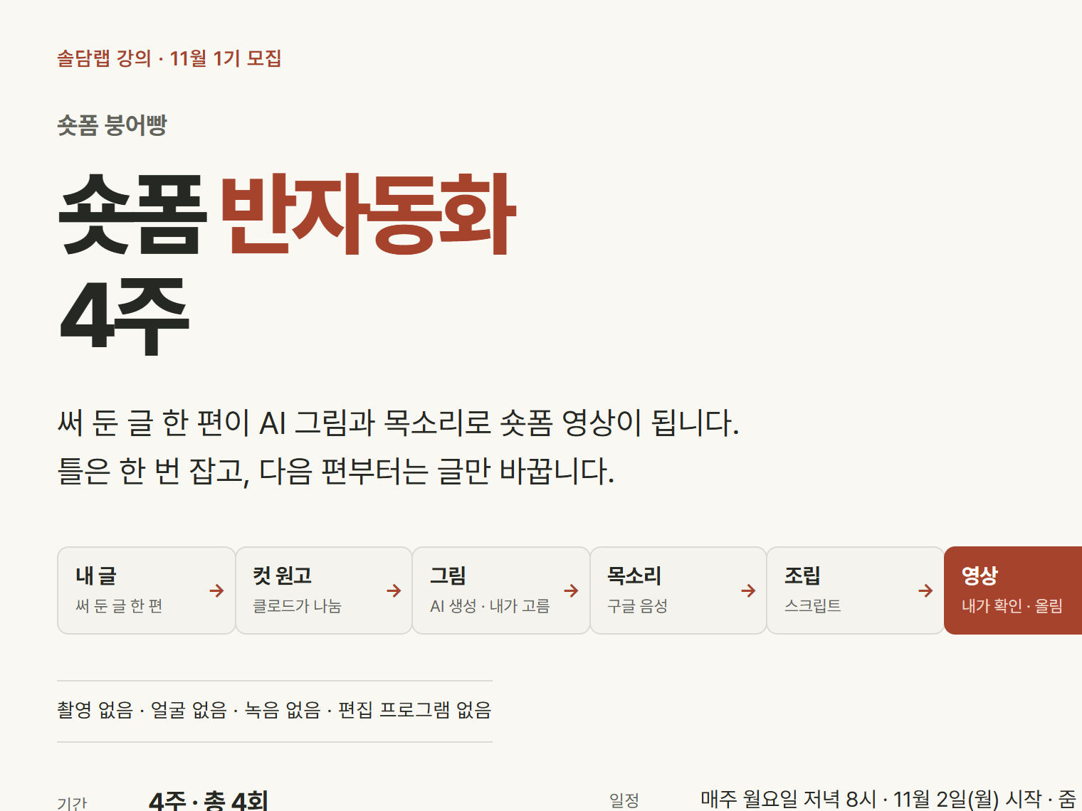 숏폼 붕어빵 강의 소개 화면: 숏폼 반자동화 4주