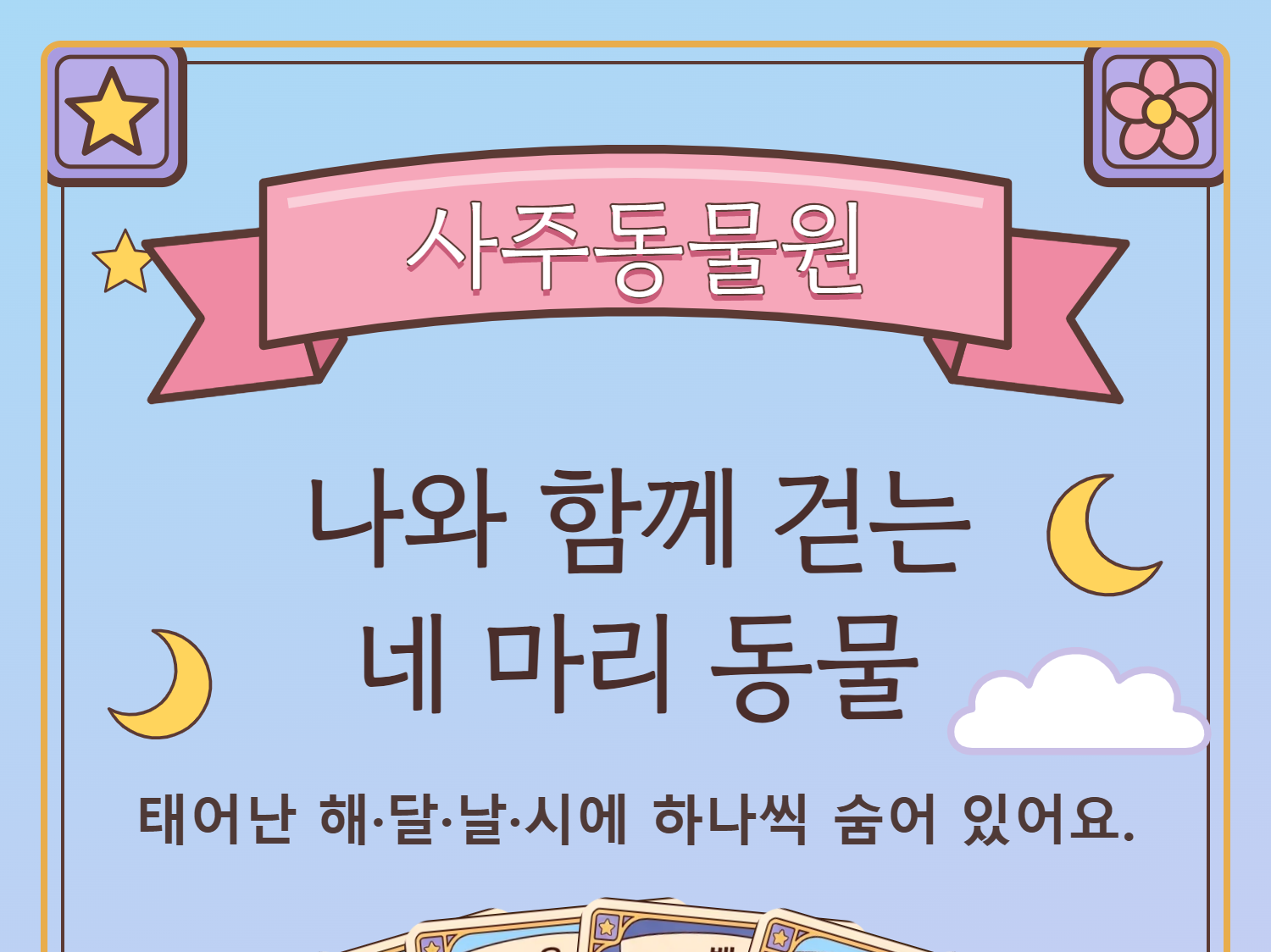 사주동물원 첫 화면: 나와 함께 걷는 네 마리 동물